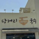 당거리화장실 다이닝코드