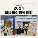 로이드삼척 | 2024 내나라여행박람회 기본정보 행사일정 스탬프투어 이벤트 프로그램 참여 후기