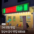 신당인덕3로 | 베트남 느낌 가득한 구미 산동 맛집 쌀국수가 맛있는 히포히포