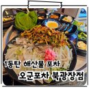 반송동148 | 동탄북광장맛집 해산물 포차 오군포차 동탄북광장점