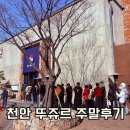 706하우스 | 충남 천안 가볼만한 곳 빵지순례 뚜쥬루 빵돌가마마을 주말방문후기