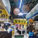 인천 연안부두 어시장 대하시세 및 소금구이 후기, 형제식당 양념집 추천