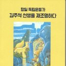 (사)괴암 김주석 기념사업회