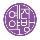 예진약방 이미지