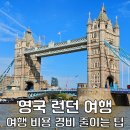 왕실온돌침대 | 영국 런던 여행 경비 정리 및 런던 한인민박 에테르노 런던 추천