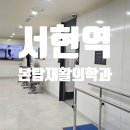본탑재활의학과의원 | 서현역 본탑재활의학과