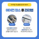 군산부설초등학교 | 전주진북동관공서,병원,학교,음식점 에어컨청소 안 하면 이게 다 내 폐로 들어간다고요?