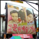 익산문화예술의거리 이미지