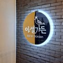 아셀가든 이미지