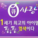 큐사랑화장품