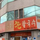 밀밭손수제비 이미지