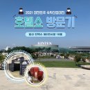 [킨텍스 호텔쇼 후기]_2021 대한민국 숙박산업대전, 카페&amp;베이커리페어
