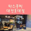 파스쿠찌 대전롯데점 이미지