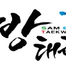 삼방태권도장 이미지