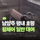 남양주 평내 호평 휠체어 대여 휠체어 대여시 신기의료기 화도점을 기억하세요 당일 배송