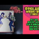 주현미&김준규의 쌍쌍파티 제4집 (1985) 이미지