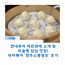 소룡맛집 | 짠내투어에 소개 된 미슐랭 딤섬 맛집! 타이베이 '항주소룡탕포' 후기
