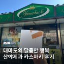 산야 | 대마도 기념품 카스마키 디저트 추천 산야제과 야마하치제과 가격 후기