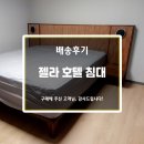✨️화성비봉호반써밋 입주가구! 월넛색으로 주문 제작한 멋진 젤라 호텔 침대~!!✨️
