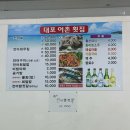 대포어촌횟집 이미지