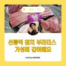 선릉역 참치 부라더스 가성비 갑이에요