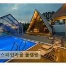 호반자동차마을 | <가평 펜션,글램핑장> 스페인마을 풀램핑 깨끗하고 조용한 독채 휴식 공간