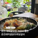 정선군 국민체육센터 정문 옆 | 강원대근처 애막골맛집추천 춘천애막골닭마루닭갈비 치즈2인세트 막국수맛집