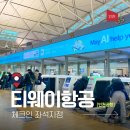 11680-271-101외 | 티웨이항공 체크인 좌석지정 수화물 합산 인천공항 카운터