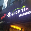 죽이야기 창원중앙점