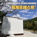 휘게포레스트 이미지