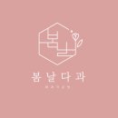 봄날다과