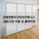 김해센텀 두산위브더제니스 | 김해센텀두산위브더제니스 냉장고장 리폼 및 붙박이장 시공 전후 비교
