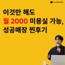 이것만 해도 월 2000 미용실 가능, 강남 L매장 카카오헤어샵 성공후기 이미지