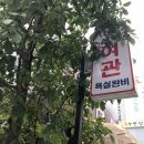 정류장여관 이미지