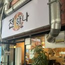 하나전 | 노원 중계역술집 &#39;전 하나&#39;. 육전있는 모듬전 먹은 후기.
