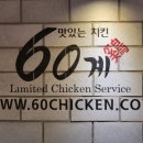 60계치킨 신림난곡점 이미지