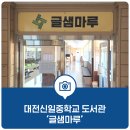 대전신일중학교 이미지