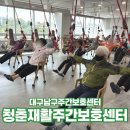 9 | 대구남구주간보호센터 청춘재활주간보호센터 직접 다녀온 후기