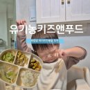 드로잉앤키즈어린이집 | 맞벌이 부부에게 최고 유기농키즈앤푸드 I 유아반찬 새벽배송 후기