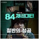 나도 영화감독 스마트폰으로 단편 영화 만들기 | 넷플릭스 영화 84제곱미터 후기 결말