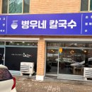 병우네칼국수 이미지