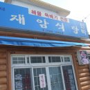 협재재암식당 이미지