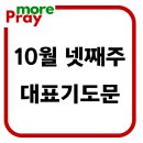 10월 넷째주 4주 주일 낮 예배 대표기도문 이미지