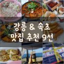 강릉 속초 맛집 (펌) 이미지