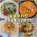 슬로우키친(SLOW KITCHEN) | 완주 삼봉 파스타 맛집 슬로우키친 샐러드 기본제공
