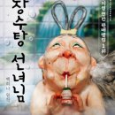 (공연) 가족뮤지컬 <장수탕 선녀님> 이미지