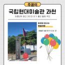 [주꿈이의 일상] 국립현대미술관 과천, 어린이 미술관 체험 후기, 아이와 방학에 가볼 만한 곳 추천