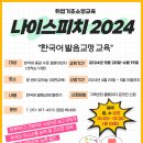 한국어 발음교정 교육- '나이스피치 2024' 참여자 모집 이미지