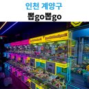 뽑go뽑go | 계양구 뽑go뽑go 인형뽑기 후기｜피규어 많은 가성비 매장
