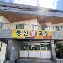 동산생국수 이미지